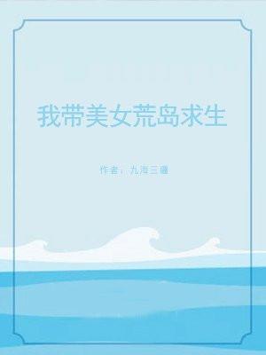 我带美女荒岛求生1
