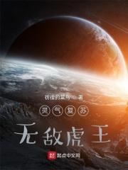 灵气复苏白虎