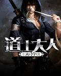 道士大人改名叫什么