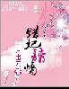 错妃诱情白流霜身世