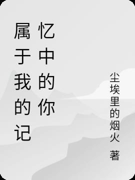 属于你的我的回忆