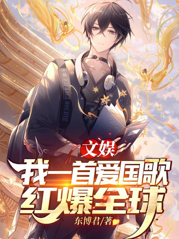 红爆全球东博君