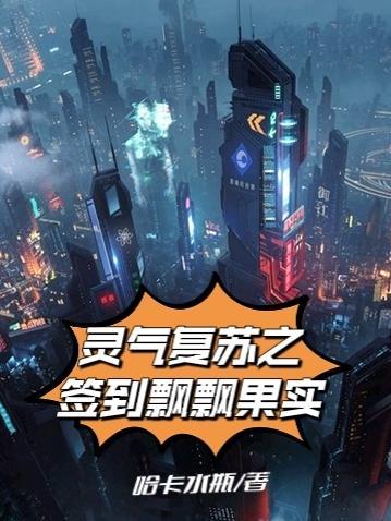 灵气复苏 签到