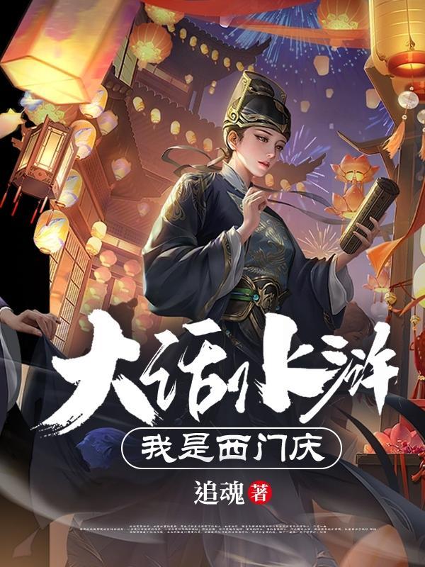 水浒之我是西门大官人