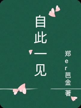 从此一见不见外是什么生肖
