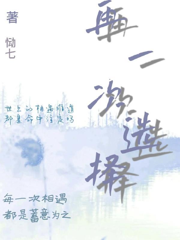 再一次选择爱你gl