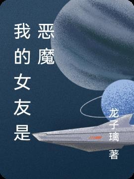 我的女友是恶魔漫画
