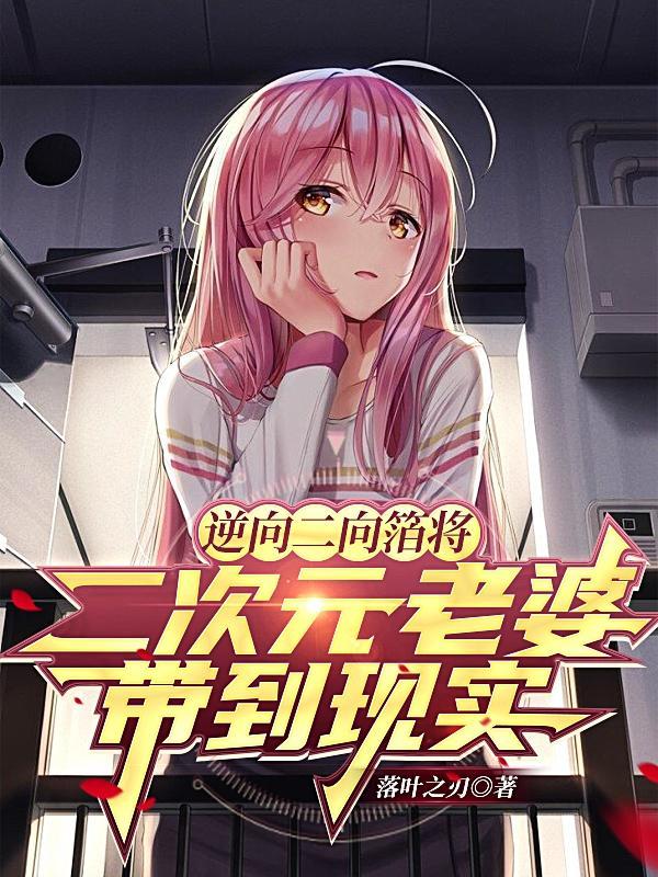 逆向二向箔把二次元老婆