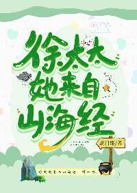 徐太太她来自山海经 56