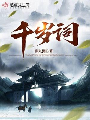 千岁词张千