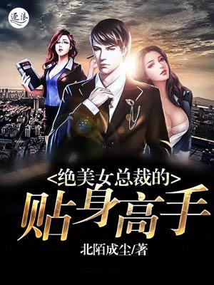 绝美女总裁的贴身保安百度