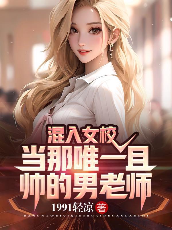 混入男校中的女生