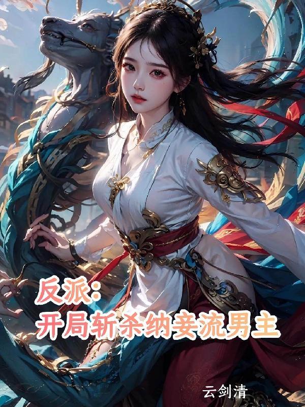 反派开局斩杀纳妾流男主文