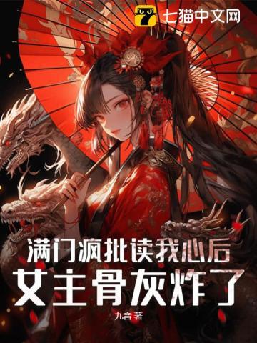 女主骨灰炸了 九音
