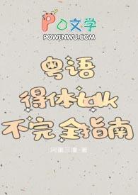 粤语语言体系