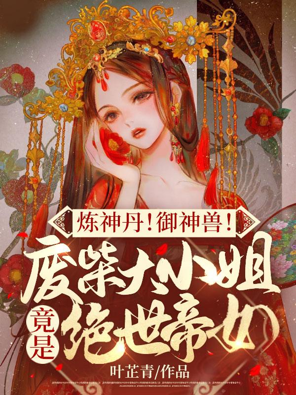 废材九小姐至尊炼丹师