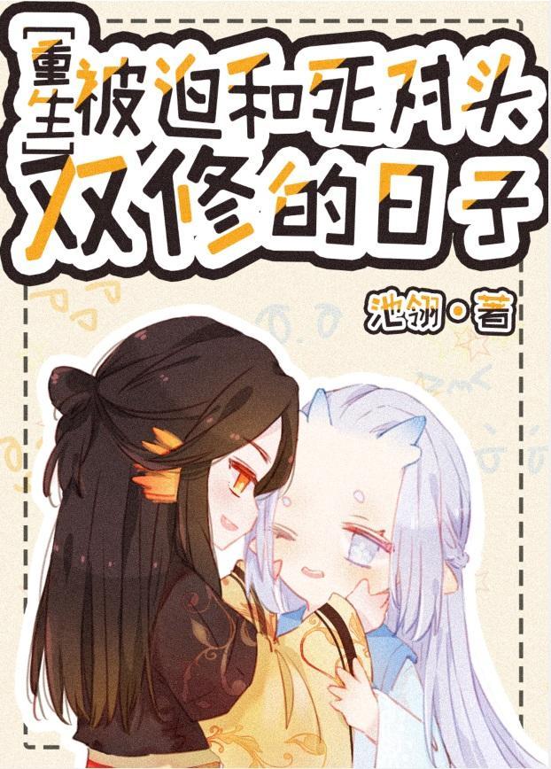 和死对头灵修后我怀崽了简介