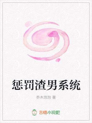 惩治渣男的