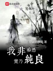 我非痴愚实乃纯良唐芊芊为什么喜欢王笑