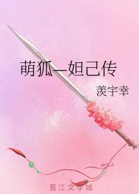 狐妖妲己传全文
