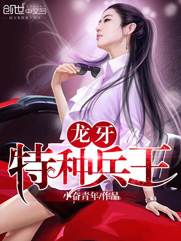 龙牙特种兵王教官秦凡
