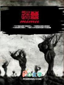 迷墓第一季