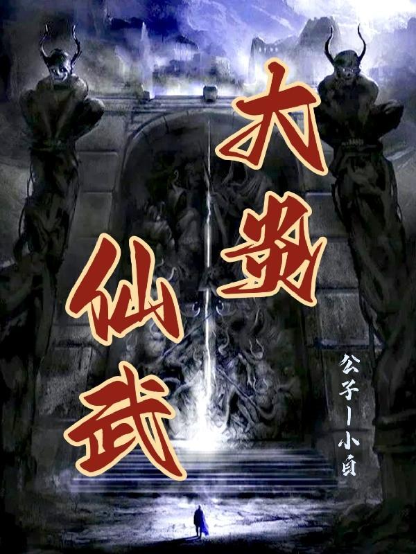 大炎仙武 公子丨小白