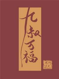 九叔万福程元璟