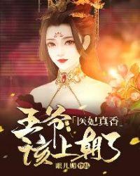 医妃真香:王爷,该上朝了