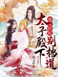 重生狂妃:太子殿下别挡道!